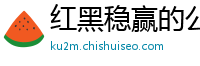 红黑稳赢的公式方法_1分快三注册流程大全邀请码_10分排列3内部下载中心_足球赛事世界杯_飞艇最高可以飞多高